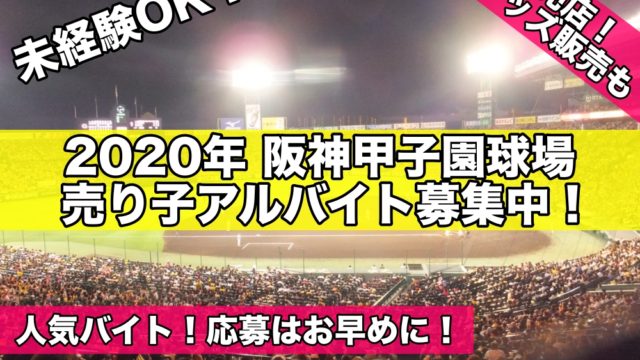 2020年阪神甲子園球場売り子アルバイト募集中!グッズ販売,売店も！