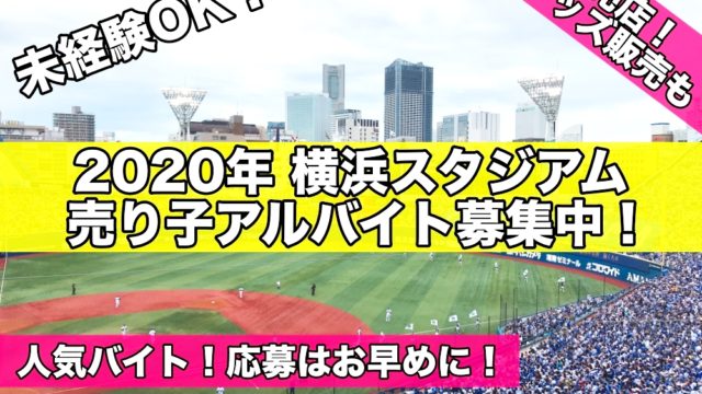 2020年横浜スタジアム売り子アルバイト募集中!グッズ販売,売店も！