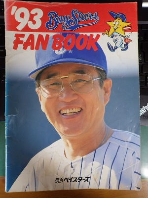 1993年横浜ベイスターズ元年のファンブック！