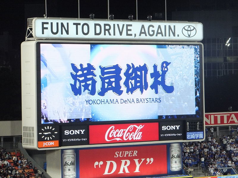 満員御礼：おかわり割引チケット：横浜スタジアム！
