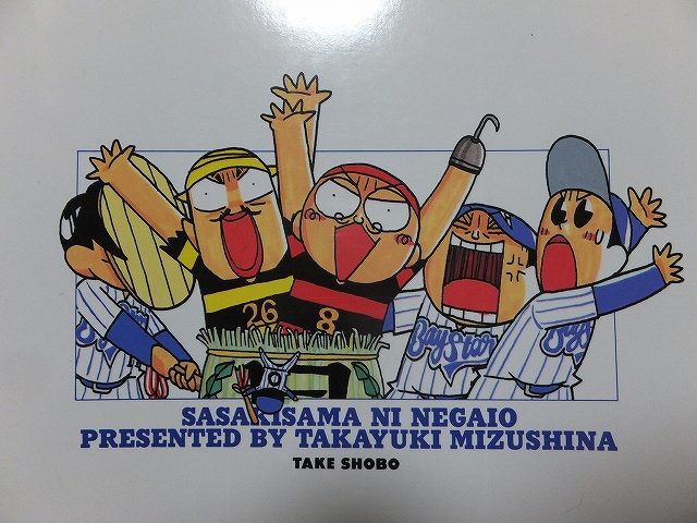 横浜ベイスターズの漫画！ササキ様に願いを2巻ウラ表紙