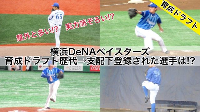 横浜DeNAベイスターズ歴代育成ドラフト→支配下登録された選手は!?(2020年版)