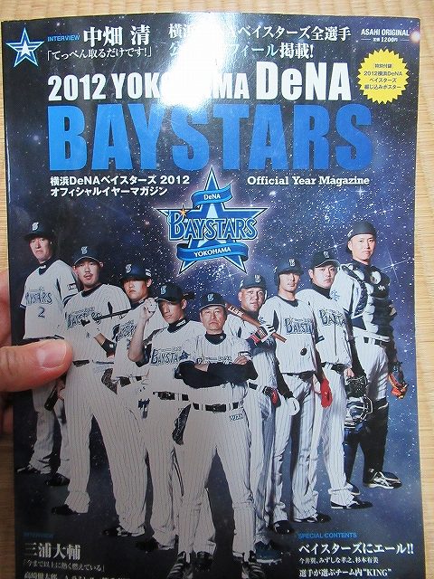横浜DeNAベイスターズ2012年のオフィシャルマガジン１