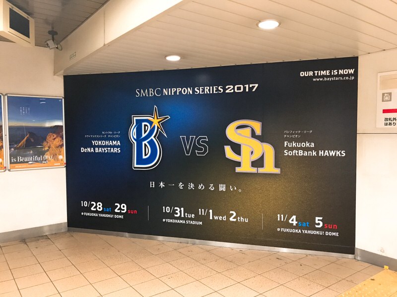 日本シリーズが横浜スタジアムで！2017年