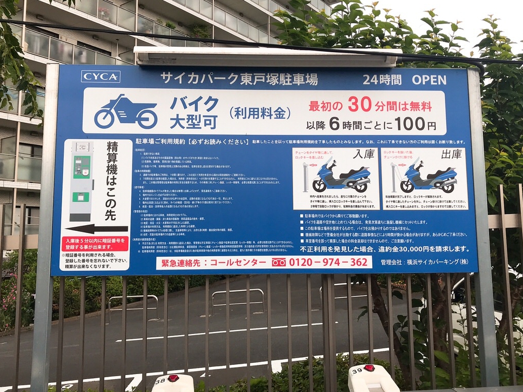 東戸塚駅・大型中型バイクも停めれるおすすめ駐輪場！