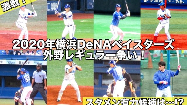2020年横浜DeNAベイスターズ外野手レギュラー争い！スタメン候補は？１軍は！？