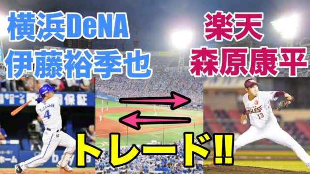 横浜DeNA伊藤裕季也トレードで楽天の中継ぎ森原康平獲得！ベイスターズにとって良かった悪かった？