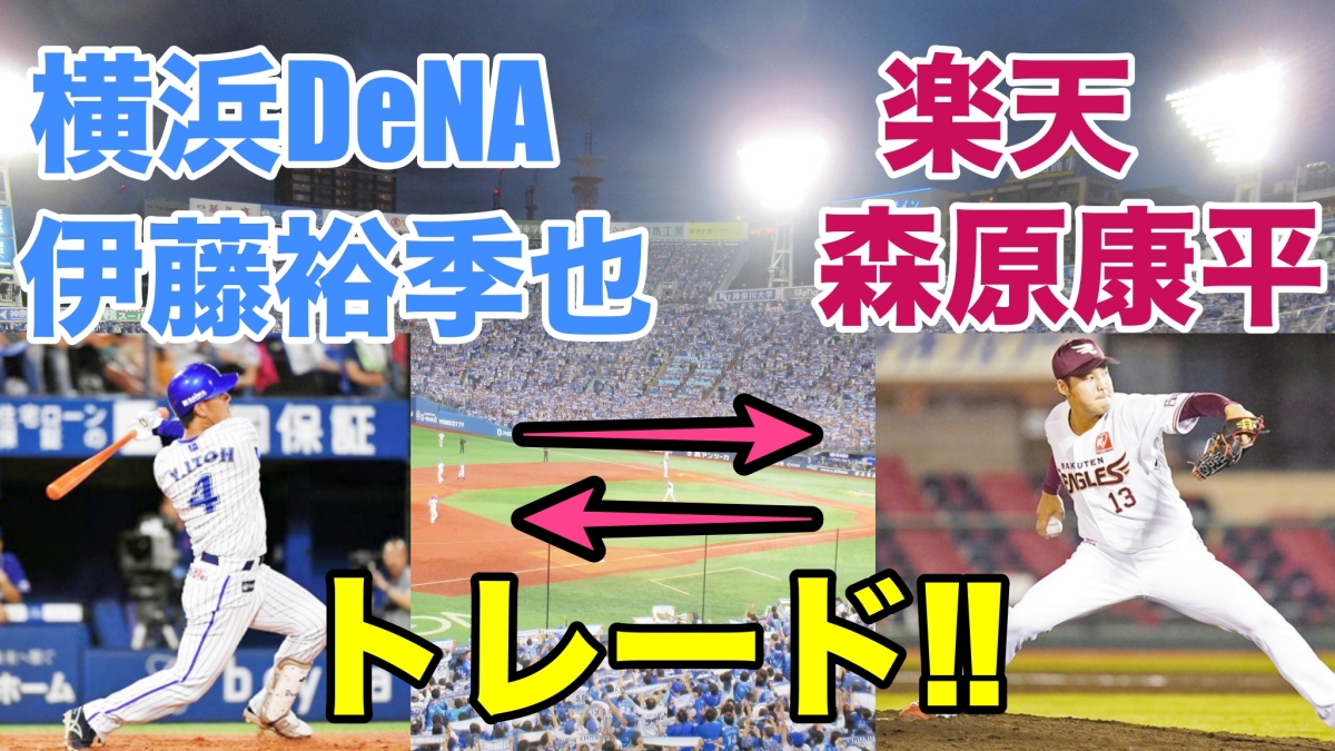 横浜DeNA伊藤裕季也トレードで楽天の中継ぎ森原康平獲得！ベイスターズにとって良かった悪かった？